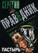 Пастырь из спецназа