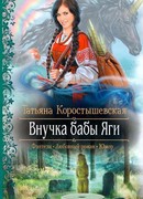 Внучка бабы Яги