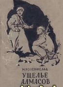 Ущелье Алмасов