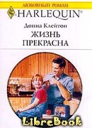 Жизнь прекрасна