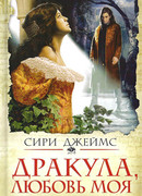 Дракула, любовь моя