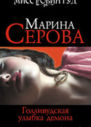 Голливудская улыбка демона