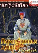 ПЕРЕПУТАННЫЕ ДУШИ - Найти себя