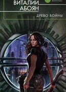 Древо войны