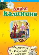 Колючки в брачной постели