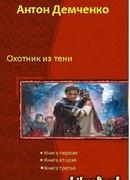 Охотник из Тени