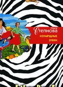 Изумрудные зубки