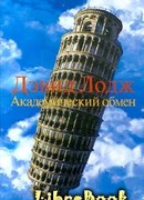 Академический обмен