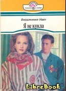 Я не кукла