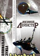 Колониальная служба