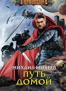Путь домой
