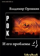 Рок И его проблемы-4