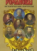 Исторические портреты. 1762-1917. Екатерина II — Николай II