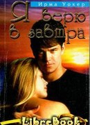 Я верю в завтра