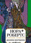 Долина Молчания