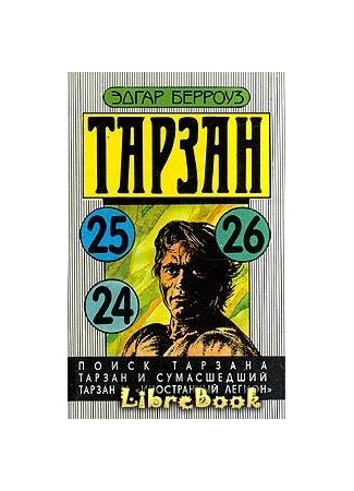 книга Поиск Тарзана (Tarzan&#39;s Quest) 03.01.13