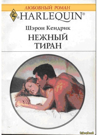 книга Нежный тиран (Back in the Boss&#39;s Bed) 03.01.13