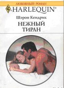 Нежный тиран