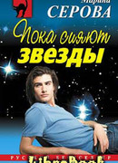 Пока сияют звезды