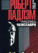 Рукопись Ченселора