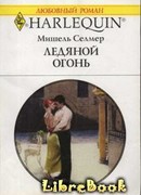 Ледяной огонь