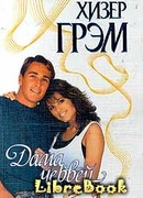 Дама червей