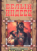 Белый индеец