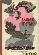 Земное тепло (Мансийские сказы)