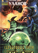 Серебряные пули с урановым сердечником