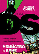 Убийство в Вене