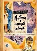 Ребята с нашего двора