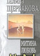 Митина любовь