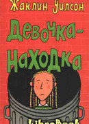 Девочка-находка