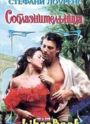 Соблазнительница