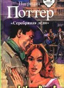 Серебряная леди