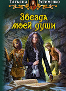 Звезда моей души