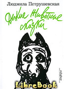 Дикие животные сказки