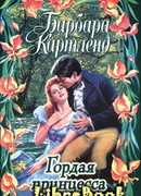 Гордая принцесса