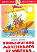 Приключения маленького человечка