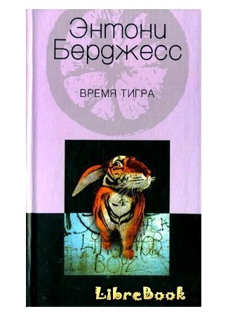 книга Время тигра (Time for a Tiger) 03.01.13