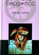Время тигра