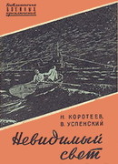 Невидимый свет