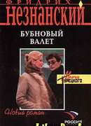 Бубновый валет