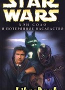 Приключения Хэна Соло-3: Хэн Соло и потерянное наследство