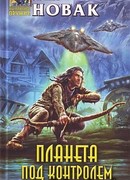 Планета под контролем