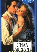 Сила любви