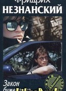 Закон бумеранга