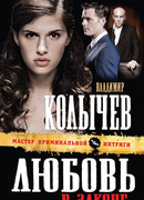 Любовь в законе