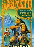 Легенда о Велесе