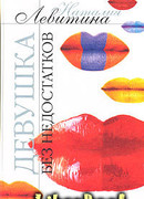 Девушка без недостатков